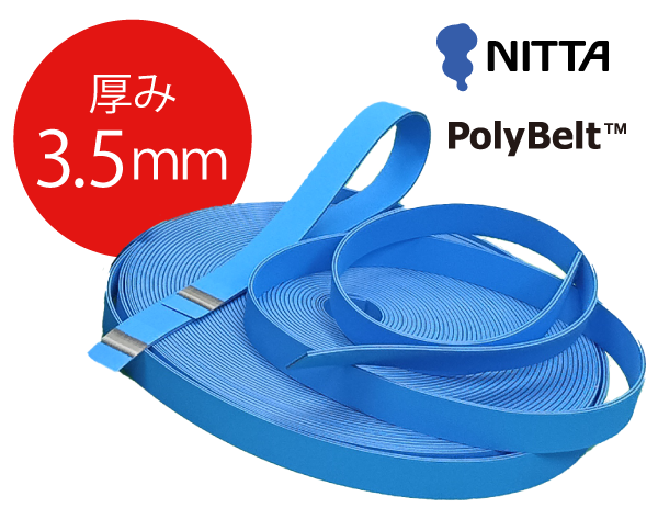 ニッタ株式会社製ポリベルト 3.5mm（XH-500-3.5）