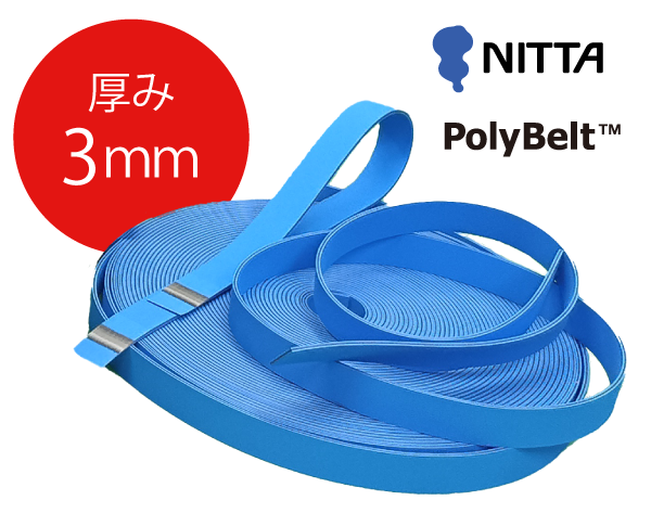 ニッタ株式会社製ポリベルト 3mm（XH-500-3）